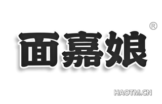 面嘉娘