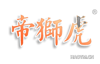 帝狮虎