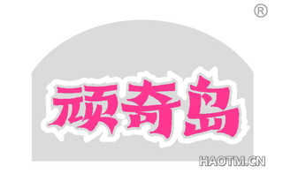 顽奇岛