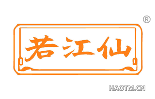 若江仙
