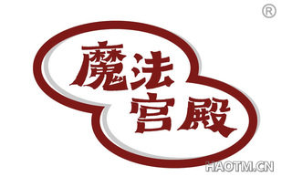 魔法宫殿