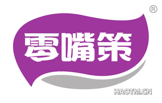 零嘴策