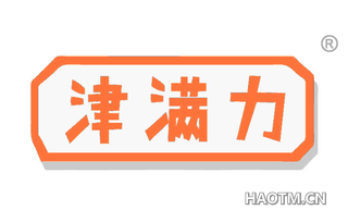 津满力
