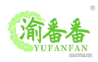渝番番