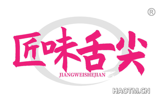 匠味舌尖