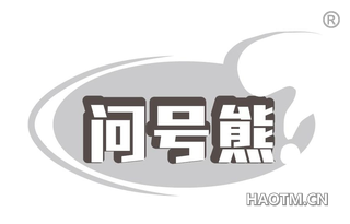 问号熊