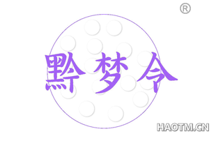 黔梦令