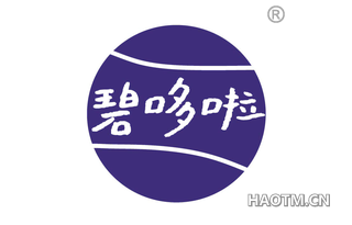 碧哆啦
