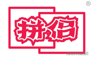 拼侣