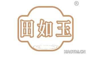 田如玉