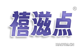 禧滋点