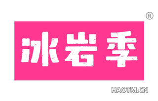 冰岩季