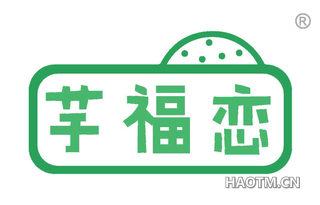 芋福恋