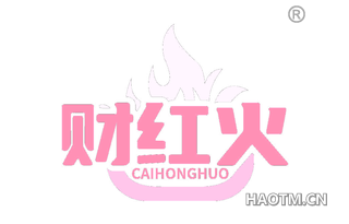 财红火