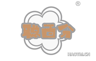 聪百分