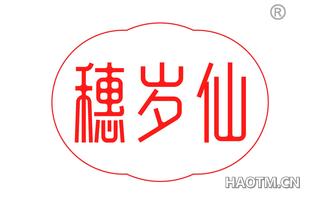 穗岁仙