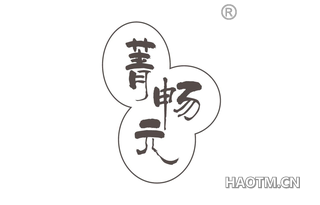 菁畅元