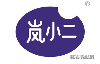 岚小二