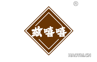 兹嘻嘻