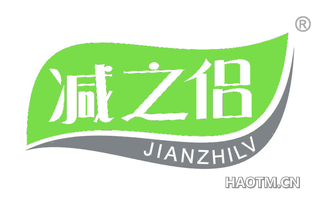 减之侣