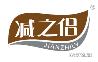 减之侣