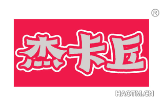 杰卡丘