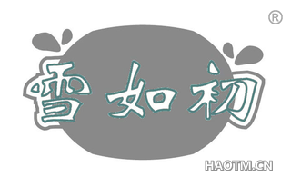 雪如初
