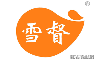 雪督
