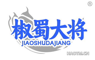 椒蜀大将