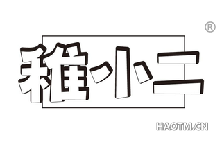 稚小二