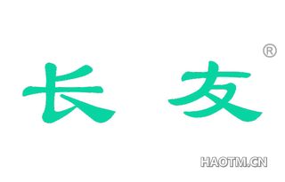 长友