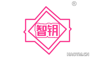 智钥