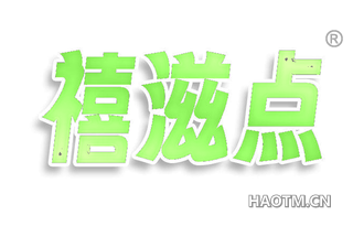 禧滋点