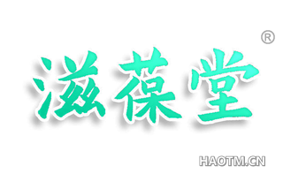滋葆堂