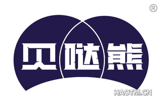 贝哒熊