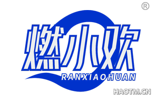 燃小欢
