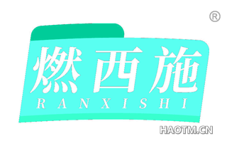 燃西施