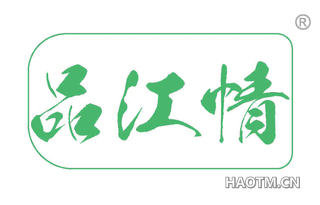 品江情