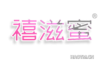 禧滋蜜
