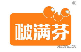 啵满芬