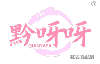 黔呀呀