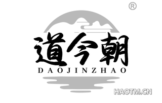 道今朝