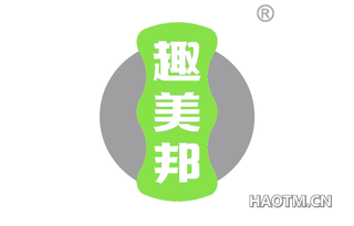 趣美邦