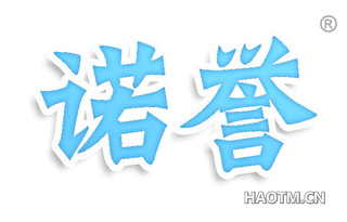 诺誉