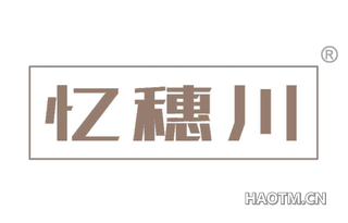 忆穗川