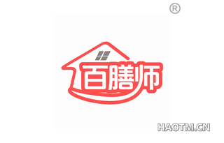 百膳师