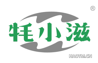 牦小滋