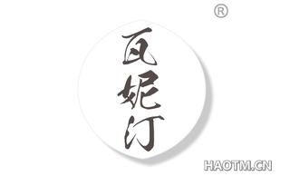 瓦妮汀
