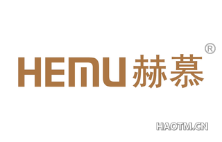 赫慕