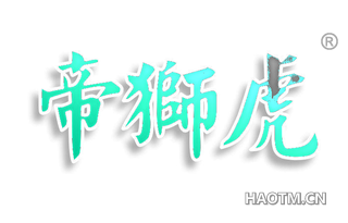 帝狮虎